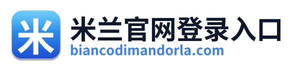 米兰官网登录入口